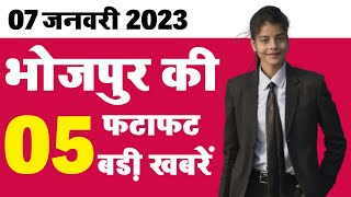 07 जनवरी 2023 भोजपुर जिले की 05 बड़ी खबरें, फ़टाफ़ट | Bhojpur News