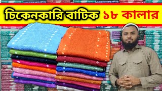 আপনাদের চাহিদা পূরণ করতে চিকেনকারি বাটিক।।Chikenkari batik three piece wholesale price in bd.