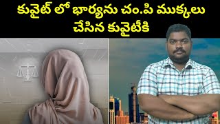 కువైట్ లో భార్యను || Kuwait Court Good Decision || SukanyaTv Telugu