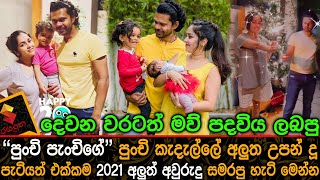 ප්‍රමුදි කරුණාරත්න අලුත උපන් දු පැටියත් එක්කම 2021නව අවුරුදු සමරපු හැටි pramudi karaunarathne