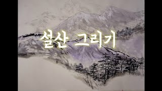 설산그리기 /겨울풍경화 /눈그리기/설경 /순화실/winter landscape drawing