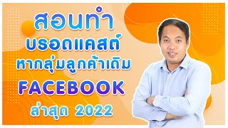 สอนทำบรอดแคสต์หากลุ่มลูกค้าเดิม ใน Facebook ใหม่ มิ.ย.65