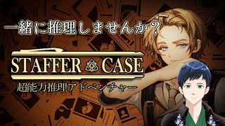 【ゲーム実況 Staffer Case】推理ゲームはお好きですか？超能力を駆使して推理！ #ゲーム実況 #Vtuber #謎解き #推理ゲーム