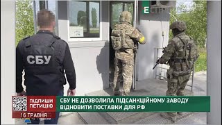 СБУ не дозволила підсанкційному заводу відновити поставки для РФ