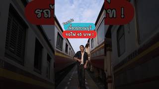 Part1/2 นั่งรถไฟเที่ยวปราณบุรี2วัน1คืน #แวนเดย์ทริป #รถไฟ #ปราณบุรี