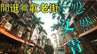 移民台灣【陶冶性情】＃150  落狗屎天去鶯歌💩💩陶瓷老街好靚的雨後風景