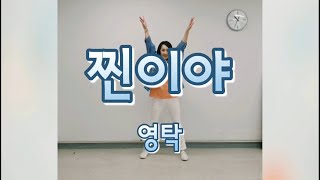 [ktrot dance] 찐이야 - 영탁 (의정부시체육회 생활체육지도자)(왼쪽 연습도 있습니다)