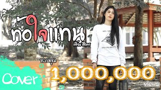 ท้อใจแทน (ผู้หญิง) -  เฟิร์น สิริพร 【Acoustic Cover Version】original : ซี ดาหลา