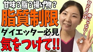 【糖質制限】悪者扱いされる脂質ですが、制限しすぎるのは逆効果？脂質制限のデメリットや脂質の働き、重要性をダイエッター鍼灸師であるサキエル先生がわかりやすく解説します