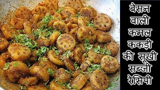 बेसन वाली कमल ककड़ी की सूखी सब्जी रेसिपी-भासीड़ा की सब्जी रेसिपी-Kamal Kakdi sabji recipe in hindi