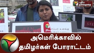 அமெரிக்காவில் தமிழர்கள் போராட்டம் | Tamil residents of America protest  against Sterlite | #Sterlite