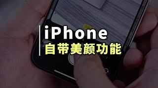 iPhone自带相机拍照太丑，一招打开自带美颜功能