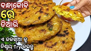 ବନ୍ଧାକୋବି ରେ ତିଆରି କରନ୍ତୁ ଏମିତି ଜଳଖିଆ ଯେ, ଖାଇବା ପରେ ସମସ୍ତେ କହିବେ ଆଗରୁ କାହିଁକି ଜଣା ନ ଥିଲା/Odia Recipe