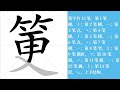 筻的笔画顺序教学，筻的意思，筻的字义解释，筻的字典查询，筻的汉字编码。 meaning of 筻 definition of 筻 stroke order of 筻. 汉字 汉字笔画 筻