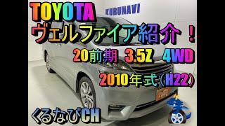 【ヴェルファイア】トヨタヴェルファイア　3.5Z4WD紹介！　2010年式（H22）　TOYOTA　VELLFIRE　GGH25　3500ｃｃ　加速　＃車両紹介＃くるなび＃中古車＃20前期＃ミニバン