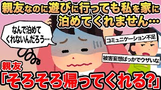 【報告者キチ】親友なのに遊びに行っても私を家に泊めてくれません...→親友「そろそろ帰ってくれる？」