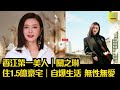 關之琳自爆：退休生活 無性無愛｜香江第一美人｜住1.5億豪宅