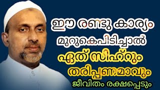 ഈ രണ്ടു കാര്യം മുറുകെ പിടിച്ചാൽ ഏത് സിഹ്റും തരിപ്പണമാവും ജീവിതം രക്ഷപ്പെടും#rahmathulla