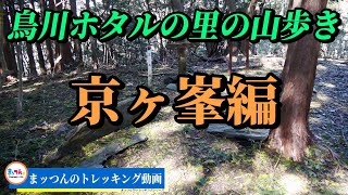 【愛知の山再配信】鳥川ホタルの里の山歩き 京ヶ峯編 標高441ｍ【まッつんのトレッキング動画】