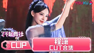 【Great Dance Crew】Cheng Xiao' s Cut Collection | Alec Su/Fei/Cheng Xiao/WayV TEN/INTO1 SANTA