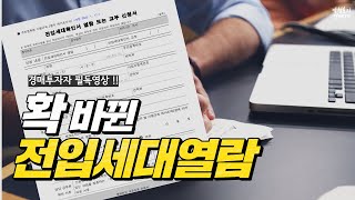 [경매투자자 필독영상] 확바뀐 전입세대열람, 어떤점이 달라졌나?