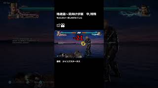 鉄拳7　1分でわかる確反動画　レイ④#shorts