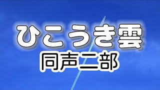 ひこうき雲(同声二部)／作詞作曲:荒井由実／編曲:今村康