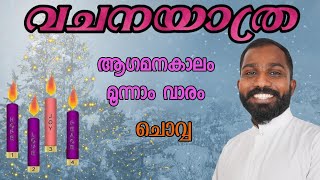 വചനയാത്ര,ആഗമനകാലം മൂന്നാം വാരം ചൊവ്വ. Dn. Ginu IVD