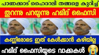 പാണക്കാട് ഹൈദറലി തങ്ങളെകുറിച്ച് ഹമീദ് ഫൈസി പറയുന്നു 😭