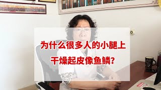 为什么很多人一到冬天，小腿上会干燥起皮像鱼鳞一样？