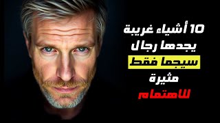 10 أشياء غامضة لا تثير فضول أحد سوى رجال سيجما!