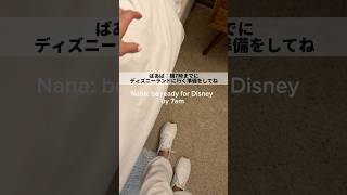 [🇺🇸ディズニー]朝、出発前あるある　#shorts #ディズニーランド #disneyland #カリフォルニアディズニー