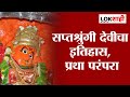 Saptashurngi Temple History |चैत्र नवरात्र:सप्तश्रुंगी देवीचा इतिहास, प्रथा आणि परंपरा,Special Story