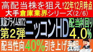 【高配当株を狙え!大手倉庫業界シリーズ第2弾[全6回]】【 東証9072 ニッコンホールディングス】長期保有で配当金生活を目指す？データ解説【日本高配当株】