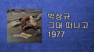 박상규  - 그대 떠나고  1977