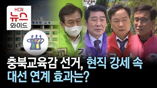 충북교육감 선거, 현직 강세 속 대선 연계 효과는?/HCN 충북방송