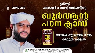 ഉസ്താദ് ഷാജഹാന്‍ റഹ്‌മാനിയുടെ മഞ്ചേരി തുറക്കൽ  ഖുര്‍ആൻ പഠന ക്ലാസ്സ്/03-12-2023 ഉച്ചക്ക് 2:30 ന്