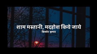 Yeh Sham Mastani with lyrics | Kishore Kumar| Kati Patang | Rajesh Khanna/Asha Parekh