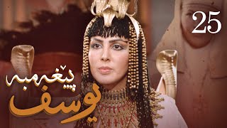 درامای پێغه‌مبه‌ر یوسف (د.خ) - ئه‌ڵقه‌ی 25 | Yousuf Payambar Kurdi - AlqaY 25