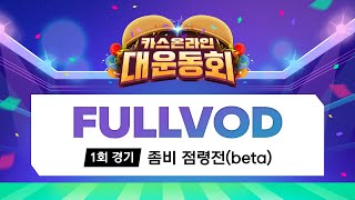 카스온라인 대운동회 1회 경기: 좀비 점령전(beta)