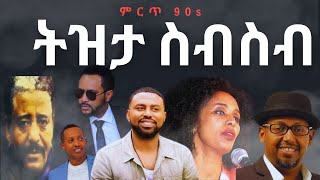 90s Ethiopian tizita music collection Non stop