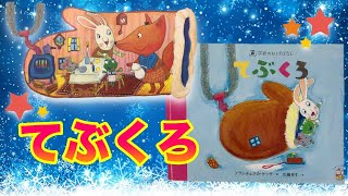 てぶくろ【現役保育士による絵本読み聞かせ】【２歳〜４歳児向け】