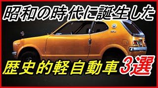 【旧車】昭和の時代に誕生した高性能な歴史的軽自動車 3選 ！【funny com】