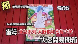 【翔-快速簡易開箱】開箱  |  童話系列  |  大野狼和七隻小羊  |  雷姆  |  REM 抽獎活動 讚數達100開抽