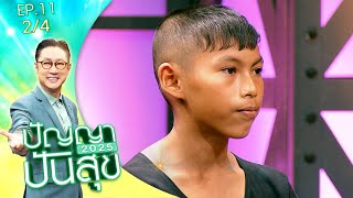 ปัญญาปันสุข2025 |EP.11| คุณตั้ม รถชนจนเป็นอัมพาตทั้งตัว ฮึดสู้รับจ้างลับมีดกรีดยาง | 18 ก.พ.68 [2/4]