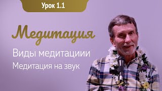 Основы эффективной медитации: виды медитации | Урок 1.1