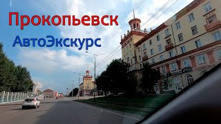 г. Прокопьевск. АвтоЭкскурс