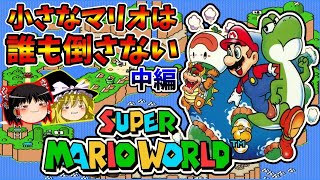 【ゆっくり実況】スーパーマリオワールドを小さいまま敵を倒さずクリアする！中編【レトロゲーム】