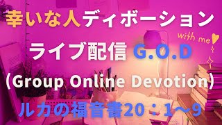 【幸いな人ライブ配信G.O.D】2023.2.28 ルカ20：1〜8（グループ・オンライン・ディボーション）