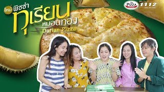 พิซซ่าหน้าทุเรียนหมอนทอง ลองแล้วเป็นไง?? | คิ้วท์ลองของ